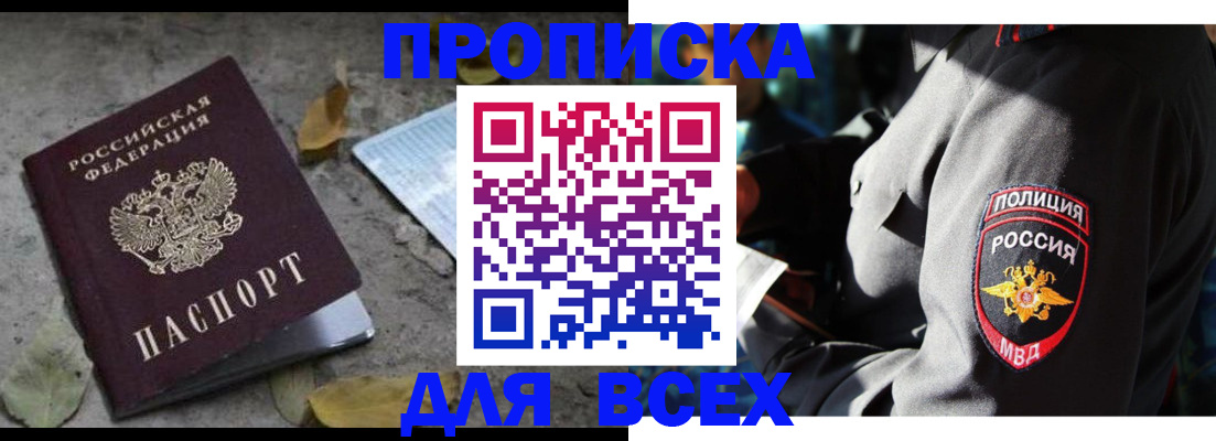 купить прописку в Саранске