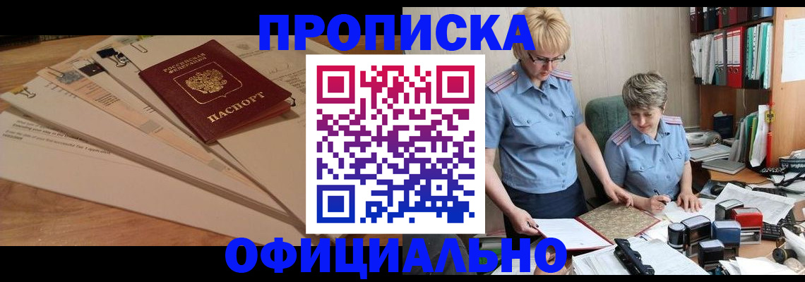 прописка в Саранске